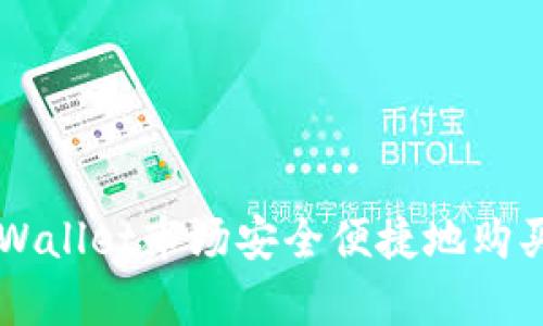 如何在tpWallet市场安全便捷地购买数字货币