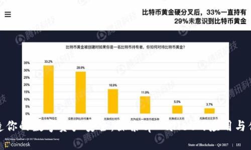 打造你的数字资产安全：探索tpWallet的应用与优势