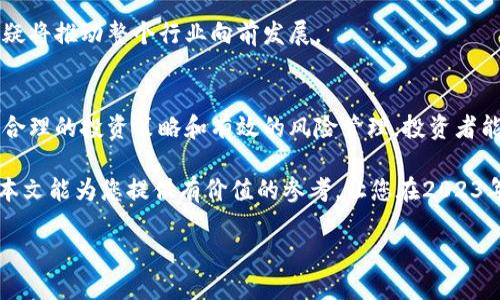   2023年虚拟加密数字币的前景与投资策略：如何实现财富增长 / 
 guanjianci 虚拟货币, 加密货币, 投资策略, 财富增长 /guanjianci 

引言
在数字化时代，虚拟加密数字币以其独特的特性和巨大的潜力，吸引了全球投资者的关注。从比特币到以太坊，各种加密货币如雨后春笋般涌现。它们不仅改变了我们对钱的看法，也为投资者提供了前所未有的机会。

在这篇文章中，我们将探讨2023年虚拟加密数字币的前景，以及如何通过有效的投资策略实现财富增长。无论您是经验丰富的投资者，还是刚进入这个领域的新手，本文都将为您提供实用的指导和深入的见解。

一、虚拟加密数字币的概述
虚拟加密数字币，又称加密货币，是一种通过加密技术确保交易安全和控制新单位生成的数字资产。它们是去中心化的，不受任何政府或金融机构的控制。因此，加密货币具备高度的匿名性和安全性。

自2009年比特币问世以来，加密货币市场经历了巨大的变化。越来越多的项目被推出，涵盖了从支付、智能合约到去中心化金融（DeFi）的各种应用。随着区块链技术的不断成熟，虚拟加密数字币的应用场景也在不断扩大。

二、2023年的市场动态
2023年，加密货币市场经历了一系列波动。由于宏观经济形势的不确定性，例如通货膨胀加剧和全球金融市场动荡，投资者的情绪波动不定。然而，这也为长线投资者创造了机会。

例如，尽管比特币在2022年经历了大幅下跌，但到2023年年初，它的价格逐渐回暖，重新引发了市场的关注。以太坊也在不断更新和升级，尤其是其向以太坊2.0的过渡，吸引了大量投资者的目光。

三、虚拟加密数字币的投资策略
h41. 了解不同类型的加密货币/h4
投资前，首先要了解市场上不同类型的虚拟加密数字币。主流货币如比特币、以太坊有着稳定的市场基础。而一些小型币种可能带来更高的风险和收益。对它们的特性、用途与团队背景进行深入研究是成功的第一步。

h42. 长期持有策略/h4
许多成功的加密货币投资者采用“持有”策略。他们相信，尽管短期内市场波动剧烈，长期来看，加密货币的价值会逐渐上升。定期买入并持有，能够有效降低由于价格波动带来的风险。

h43. 分散投资/h4
分散投资是降低风险的重要策略。在不同的加密货币、行业或应用场景中投资，可以保护投资组合免受特定市场风险的影响。同时，也能提高获利的机会。

h44. 正确选择交易平台/h4
选择一个安全、可靠的交易平台至关重要。顶级平台通常提供多种工具和资源，帮助投资者做出明智的决策。确保交易平台具备良好的用户评价和强大的安全保护机制。

四、成功的案例研究
在加密货币市场，许多投资者通过实践实现了巨大的财富增长。比如某位投资者在2017年，凭借对以太坊的敏锐洞察，及时入场。他在成本较低的时候大量买入，以太坊价格在随后两年内飞涨至数千美元，最终实现了近百倍的投资回报。

而另外一位投资者则因选择了一些新兴的DeFi项目而收获颇丰。尽管这些项目往往伴随高风险，但通过研究项目的团队、技术背景以及市场需求，他成功赶上了几轮牛市，获得了可观的收益。

五、风险管理与心理素质
投资加密货币伴随着不可忽视的风险。市场波动剧烈，情绪因素常常影响投资者的决策。因此，具备良好的风险管理策略和心理素质尤为重要。

首先，投资者需要设定明确的止损点，以防止损失扩大的风险。通过设定合理的收益目标与风险承受范围，避免因市场波动导致的情绪决策。

其次，投资过程中要保持理性。市场的短期波动可能会导致情绪波动，但成功的投资者往往更关注长期趋势，避免被瞬息万变的市场情绪影响。

六、未来的发展趋势
随着技术的不断进步和应用场景的扩大，虚拟加密数字币的未来充满无限可能。2023年，将可能出现更多的法规和政策，推动市场健康发展。同时，区块链技术在各行各业的应用也将为加密货币的普及奠定坚实基础。

此外，随着传统金融巨头和机构投资者的介入，加密货币市场将迎来更多的流动性和资本，这无疑将推动整个行业向前发展。

七、结论
虚拟加密数字币作为一种新兴的投资资产，提供了前所未有的机会。尽管伴随许多挑战，但通过合理的投资策略和有效的风险管理，投资者能够在这片数字化的蓝海中实现财富增长。

最终，了解市场动态、掌握投资策略、保持理性心态，都是在加密货币领域成功的重要因素。希望本文能为您提供有价值的参考，让您在2023年的投资旅程中，获取更多的成功与收益。

在这个不断变化和发展的市场中，把握机会，迎接未来！