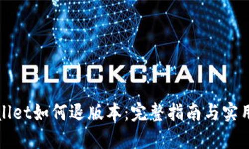 tpWallet如何退版本：完整指南与实用技巧