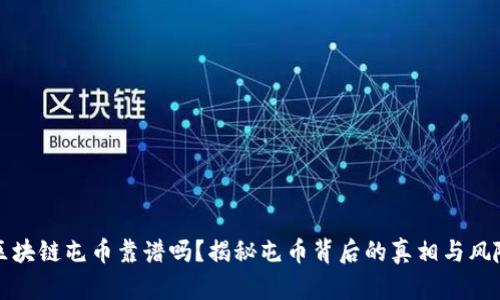 区块链屯币靠谱吗？揭秘屯币背后的真相与风险