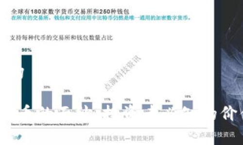 参考和内容结构

揭开Mona虚拟币的面纱：投资者必知的价值与未来趋势