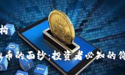 参考和内容结构

揭开Mona虚拟币的面纱：投资者必知的价值与未来趋势