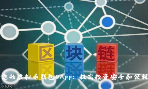 如何选择适合您的虚拟币钱包DApp: 提高投资安全和便利性的终极指南