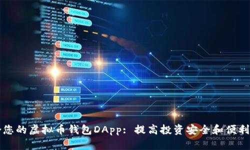 如何选择适合您的虚拟币钱包DApp: 提高投资安全和便利性的终极指南