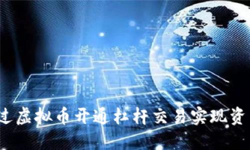 如何通过虚拟币开通杠杆交易实现资产倍增？