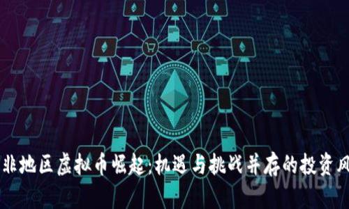中非地区虚拟币崛起：机遇与挑战并存的投资风口