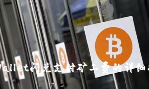 tpWallet闪兑支付矿工费的详细指南