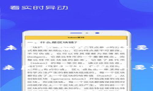   如何找回tpWallet密钥并确保安全存储 / 
 guanjianci tpWallet, 密钥找回, 数字货币安全, 钱包管理 /guanjianci 

引言
在数字货币的世界中，安全性和便利性是每个投资者都非常关注的话题。其中，钱包的安全性尤为重要。tpWallet作为一种广受欢迎的数字货币钱包，其特点是简单易用。然而，很多用户在使用过程中，常常忘记他们的密钥。密钥是数字货币钱包的关键，失去它可能导致经济损失。因此，了解如何找回tpWallet密钥以及如何妥善保存，显得尤为重要。

tpWallet密钥是什么
在我们开始讨论如何找回tpWallet密钥之前，首先有必要明确什么是密钥。tpWallet密钥是访问和管理你数字资产的工具。它通常由一串复杂的字母和数字组成。这个密钥是用户的唯一身份凭证，一旦丢失，便无法再访问钱包中的数字货币。

忘记密钥的常见原因
许多用户会因为多种原因而忘记他们的tpWallet密钥。一些常见的原因包括：
ul
    li不当管理：有些用户可能会将密钥存放在不安全的地方，导致丢失。/li
    li设备更换：在更换手机或电脑时，密钥可能没有备份。/li
    li时间跨度：长时间未使用钱包，用户可能会忘记密钥的具体位置。/li
/ul

找回tpWallet密钥的方法
找回tpWallet密钥的方法并不是很多，但可以尝试以下几种策略：

h41. 检查备份/h4
首先，检查是否有备份。许多用户会在设置tpWallet时创建一份备份文件。这份文件通常包括恢复助记词或私钥。如果你曾经进行过备份，回顾一下可能存放的位置，比如云存储、邮件或者USB驱动器。

h42. 安全询问/h4
如果你与朋友或者家人分享过你的账户，可以和他们确认是否曾经提供过密钥或助记词。

h43. 联系客户支持/h4
如果以上方法无效，可以尝试联系tpWallet的客户支持部门。他们可能会提供建议或进一步指导。

如何确保密钥安全
为了避免未来再次出现忘记密钥的情况，用户应该采取一些措施来确保密钥的安全存储：

h41. 使用安全的备份工具/h4
选择一个高安全性的备份工具，比如密码管理软件，来安全存储你的密钥。这类软件通常具有加密功能。

h42. 纸质备份/h4
可以将密钥打印出来或手写在纸上，并放在安全的地方。确保这个地方是防火、防水并且不易被他人接触到。

h43. 多重备份策略/h4
为了增加安全系数，可以考虑多重备份。将密钥存储在不同的位置，如个人云存储、外置硬盘等。这样，即使一个备份失效，仍然能够通过其他备份找回。

总结
tpWallet密钥的安全重要性不言而喻。用户应该时刻保持警惕，定期检查自己的密钥存储情况。一旦发现丢失，及时采纳可以找回密钥的方法，或通过安全措施保护未来的安全。不仅要关注密钥的存储，更需要对整个钱包的使用保持谨慎。希望以上内容能帮助到那些面临密钥问题的用户，保障他们的数字资产安全。

后记
在数字货币快速发展的当今社会，保护自己的资产变得越来越重要。随着愈来愈多的人加入这一领域，了解如何有效管理电子钱包，尤其是密钥的安全，将会给你带来巨大的帮助。不要让小小的失误导致可怕的损失，保持对钱包的关注，给自己的数字生活增设一道坚固的安全防线。 

如有其他问题，欢迎随时询问！希望能进一步帮助你。