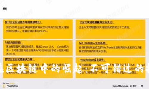 威马币在区块链中的崛起：不可错过的投资机会