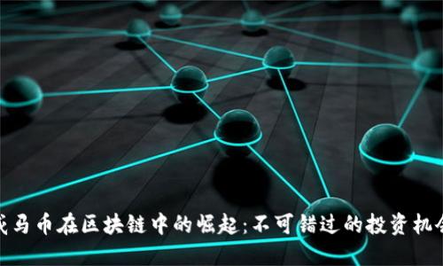 威马币在区块链中的崛起：不可错过的投资机会