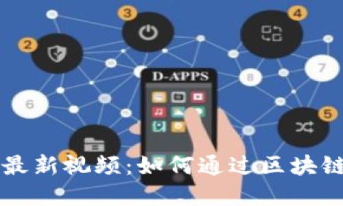 揭秘刘晓蕾区块链最新视频：如何通过区块链技术实现财务自由