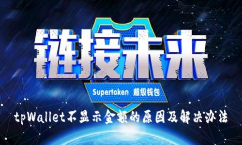 tpWallet不显示金额的原因及解决办法