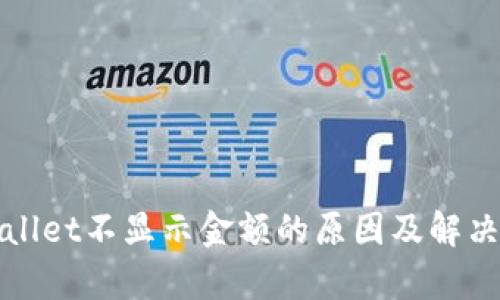 tpWallet不显示金额的原因及解决办法