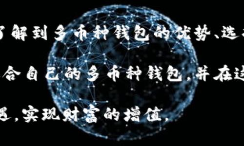 biao ti/biao ti虚拟币多币种钱包下载：轻松管理你的加密资产/biao ti

虚拟币, 多币种钱包, 加密资产, 钱包下载/guanjianci

引言：加密资产时代的到来
在数字化快速发展的今天，加密货币已逐渐走入人们的视野。比特币、以太坊、莱特币等各类虚拟货币频频出现在新闻头条。这些新兴的资产形式引发了广泛的关注与讨论。随着虚拟币的流行，多币种钱包作为管理这些资产的重要工具，也逐渐被广大投资者所熟知。

虚拟币多币种钱包的下载使用逐渐成为趋势。它为用户提供一个便捷而安全的方式来管理和交易各种数字货币。用户可以轻松查看资产余额、进行转账、接收支付等操作，无需频繁切换不同的钱包应用。

什么是多币种钱包？
多币种钱包是一种能够支持多种虚拟货币的数字钱包。与单一币种钱包不同，多币种钱包可以存储、管理多种不同类型的加密货币。这种灵活性使得用户能够更方便地管理自己的加密资产，无论是进行交易还是长期持有。

此外，多币种钱包通常配备多种安全功能，例如双重身份验证、冷存储等，能够有效保护用户的资产安全。在加密货币交易频繁的今天，选择一款功能丰富、安全性高的钱包尤为重要。

虚拟币多币种钱包的优势
选择使用虚拟币多币种钱包的优势主要体现在以下几个方面：

h41. 一站式管理/h4
多币种钱包支持多种加密货币，用户可以在一个应用中管理所有资产。这不仅提高了使用效率，也简化了资金管理的复杂性。

h42. 便捷的转账功能/h4
大多数多币种钱包提供简单直观的转账功能。用户只需输入接收地址和金额，就可以轻松完成转账。这对于频繁进行交易的用户来说，极大提升了使用体验。

h43. 实时管理资产/h4
用户可以实时查看各种虚拟货币的余额和市值动向，帮助投资者及时做出决策。通过多币种钱包，管理资产变得更加直观。

h44. 安全性高/h4
许多多币种钱包采用先进的安全技术，如多重签名和密码保护。用户的资产得到了更为徹底的保护，降低了被攻击的风险。

如何选择合适的多币种钱包？
在选择多币种钱包时，用户应考虑以下几个关键因素：

h41. 安全性/h4
安全永远是优先考量的因素。要选择那些有良好口碑和信誉的品牌。确保钱包具备加密技术、备份和恢复功能，以防止资产丢失。

h42. 支持的币种/h4
不同的钱包支持的币种各不相同。用户需根据自己的需求选择合适的多币种钱包，确认所需的虚拟货币是否在其支持列表中。

h43. 用户界面/h4
良好的用户体验能够让操作过程更加顺畅。一个直观的界面可以帮助用户快速上手。尝试通过官网或其他用户评价了解界面设计。

h44. 客户支持/h4
优质的客户服务是用户体验的重要组成部分。确保钱包提供有效的技术支持和帮助，以应对可能遇到的问题。

下载虚拟币多币种钱包的步骤
下载多币种钱包的过程一般比较简单，可以通过以下步骤轻松完成：

h41. 确定平台/h4
许多多币种钱包支持多种操作系统，包括Windows、Mac、Android和iOS。选择与你设备相容的版本。

h42. 访问官方网站/h4
为了确保下载安全，建议用户直接访问钱包的官方网站。在官方页面，可以找到适用于你的设备版本的下载链接。

h43. 下载并安装应用/h4
点击下载链接，下载安装文件，并根据提示完成安装过程。如果是手机用户，可以在应用商店搜索相关钱包名称，找到正确应用并进行下载。

h44. 注册和设置/h4
下载完成后，打开应用并注册账户。一般需要设置密码，部分钱包还会提供备份助记词功能，请务必妥善保管。这是你恢复钱包的唯一凭证。

资金安全管理的最佳实践
使用多币种钱包后，确保资金安全至关重要。以下是一些提高安全性的方法：

h41. 强密码/h4
设置复杂且独特的密码，避免与其他账户密码相同。同时考虑定期更换密码。

h42. 启用双重身份验证/h4
多币种钱包一般提供双重身份验证（2FA）功能。开启此功能，增加安全层级，即使密码被盗，攻击者也难以进入你的账户。

h43. 定期备份/h4
定期备份你的钱包数据，并将这些备份储存在安全的地方，以防意外情况导致资产丢失。

h44. 不随便分享信息/h4
不要随意分享你的助记词或密码给他人。虽然这看似常识，但在社交工程攻击中，很多用户仍然会被欺骗。

总结：安全管理你的虚拟资产
随着虚拟货币的日益普及，选择合适的多币种钱包对于资产管理至关重要。通过本文的介绍，我们希望能够帮助用户了解到多币种钱包的优势、选择要素以及下载和安全管理的步骤与技巧。

无论是投资新手还是经验丰富的交易者，合理管理加密资产都是实现财富增长的关键。希望每位用户都能选择到最适合自己的多币种钱包，并在这个充满机遇的新兴市场中收获成功。

记住，在加密资产的世界中，安全永远是第一位的。做好充分的准备，积极了解新动向，保持学习的态度，才能把握住机遇，实现财富的增值。