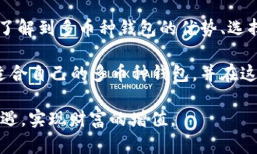 biao ti/biao ti虚拟币多币种钱包下载：轻松管理你的加密资产/biao ti

虚拟币, 多币种钱包, 加密资产, 钱包下载/guanjianci

引言：加密资产时代的到来
在数字化快速发展的今天，加密货币已逐渐走入人们的视野。比特币、以太坊、莱特币等各类虚拟货币频频出现在新闻头条。这些新兴的资产形式引发了广泛的关注与讨论。随着虚拟币的流行，多币种钱包作为管理这些资产的重要工具，也逐渐被广大投资者所熟知。

虚拟币多币种钱包的下载使用逐渐成为趋势。它为用户提供一个便捷而安全的方式来管理和交易各种数字货币。用户可以轻松查看资产余额、进行转账、接收支付等操作，无需频繁切换不同的钱包应用。

什么是多币种钱包？
多币种钱包是一种能够支持多种虚拟货币的数字钱包。与单一币种钱包不同，多币种钱包可以存储、管理多种不同类型的加密货币。这种灵活性使得用户能够更方便地管理自己的加密资产，无论是进行交易还是长期持有。

此外，多币种钱包通常配备多种安全功能，例如双重身份验证、冷存储等，能够有效保护用户的资产安全。在加密货币交易频繁的今天，选择一款功能丰富、安全性高的钱包尤为重要。

虚拟币多币种钱包的优势
选择使用虚拟币多币种钱包的优势主要体现在以下几个方面：

h41. 一站式管理/h4
多币种钱包支持多种加密货币，用户可以在一个应用中管理所有资产。这不仅提高了使用效率，也简化了资金管理的复杂性。

h42. 便捷的转账功能/h4
大多数多币种钱包提供简单直观的转账功能。用户只需输入接收地址和金额，就可以轻松完成转账。这对于频繁进行交易的用户来说，极大提升了使用体验。

h43. 实时管理资产/h4
用户可以实时查看各种虚拟货币的余额和市值动向，帮助投资者及时做出决策。通过多币种钱包，管理资产变得更加直观。

h44. 安全性高/h4
许多多币种钱包采用先进的安全技术，如多重签名和密码保护。用户的资产得到了更为徹底的保护，降低了被攻击的风险。

如何选择合适的多币种钱包？
在选择多币种钱包时，用户应考虑以下几个关键因素：

h41. 安全性/h4
安全永远是优先考量的因素。要选择那些有良好口碑和信誉的品牌。确保钱包具备加密技术、备份和恢复功能，以防止资产丢失。

h42. 支持的币种/h4
不同的钱包支持的币种各不相同。用户需根据自己的需求选择合适的多币种钱包，确认所需的虚拟货币是否在其支持列表中。

h43. 用户界面/h4
良好的用户体验能够让操作过程更加顺畅。一个直观的界面可以帮助用户快速上手。尝试通过官网或其他用户评价了解界面设计。

h44. 客户支持/h4
优质的客户服务是用户体验的重要组成部分。确保钱包提供有效的技术支持和帮助，以应对可能遇到的问题。

下载虚拟币多币种钱包的步骤
下载多币种钱包的过程一般比较简单，可以通过以下步骤轻松完成：

h41. 确定平台/h4
许多多币种钱包支持多种操作系统，包括Windows、Mac、Android和iOS。选择与你设备相容的版本。

h42. 访问官方网站/h4
为了确保下载安全，建议用户直接访问钱包的官方网站。在官方页面，可以找到适用于你的设备版本的下载链接。

h43. 下载并安装应用/h4
点击下载链接，下载安装文件，并根据提示完成安装过程。如果是手机用户，可以在应用商店搜索相关钱包名称，找到正确应用并进行下载。

h44. 注册和设置/h4
下载完成后，打开应用并注册账户。一般需要设置密码，部分钱包还会提供备份助记词功能，请务必妥善保管。这是你恢复钱包的唯一凭证。

资金安全管理的最佳实践
使用多币种钱包后，确保资金安全至关重要。以下是一些提高安全性的方法：

h41. 强密码/h4
设置复杂且独特的密码，避免与其他账户密码相同。同时考虑定期更换密码。

h42. 启用双重身份验证/h4
多币种钱包一般提供双重身份验证（2FA）功能。开启此功能，增加安全层级，即使密码被盗，攻击者也难以进入你的账户。

h43. 定期备份/h4
定期备份你的钱包数据，并将这些备份储存在安全的地方，以防意外情况导致资产丢失。

h44. 不随便分享信息/h4
不要随意分享你的助记词或密码给他人。虽然这看似常识，但在社交工程攻击中，很多用户仍然会被欺骗。

总结：安全管理你的虚拟资产
随着虚拟货币的日益普及，选择合适的多币种钱包对于资产管理至关重要。通过本文的介绍，我们希望能够帮助用户了解到多币种钱包的优势、选择要素以及下载和安全管理的步骤与技巧。

无论是投资新手还是经验丰富的交易者，合理管理加密资产都是实现财富增长的关键。希望每位用户都能选择到最适合自己的多币种钱包，并在这个充满机遇的新兴市场中收获成功。

记住，在加密资产的世界中，安全永远是第一位的。做好充分的准备，积极了解新动向，保持学习的态度，才能把握住机遇，实现财富的增值。