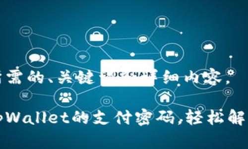以下是你所需的、关键词和详细内容。

如何找回tpWallet的支付密码，轻松解决你的疑问