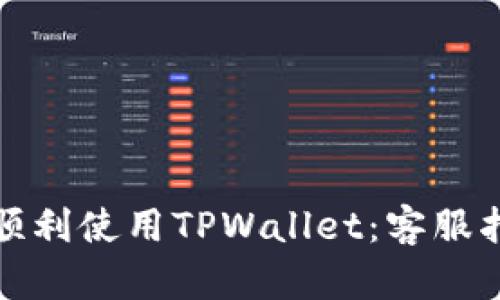 如何在飞机上顺利使用TPWallet：客服指南与问题解答