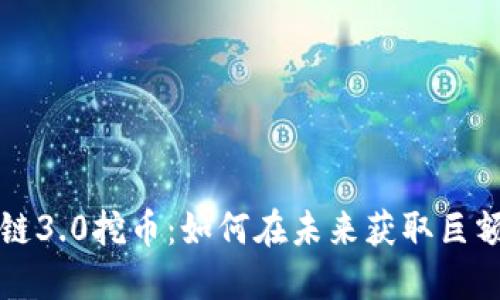 区块链3.0挖币：如何在未来获取巨额收益