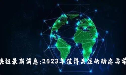 RPX区块链最新消息：2023年值得关注的动态与前景分析