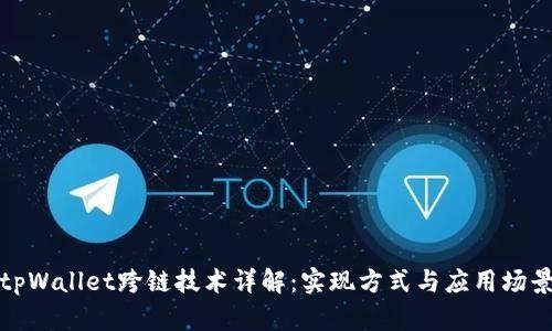 tpWallet跨链技术详解：实现方式与应用场景