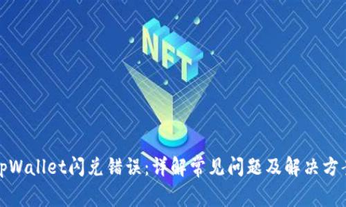 tpWallet闪兑错误：详解常见问题及解决方案