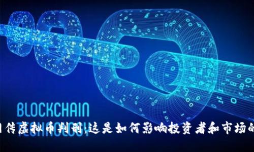 网传虚拟币判刑：这是如何影响投资者和市场的？