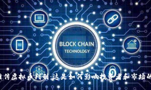 网传虚拟币判刑：这是如何影响投资者和市场的？