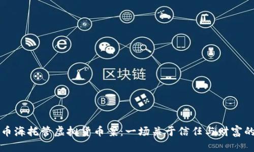山东币海托管虚拟货币案：一场关于信任与财富的危机