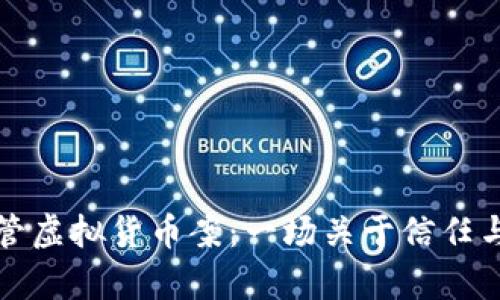 山东币海托管虚拟货币案：一场关于信任与财富的危机