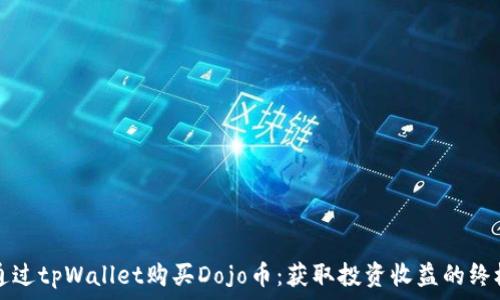   
如何通过tpWallet购买Dojo币：获取投资收益的终极指南