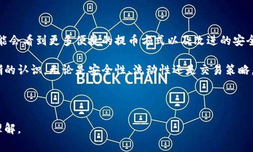 区块链提币是指用户将其在区块链平台（如加密货币交易所、钱包等）内持有的数字货币转移到其他地址或者账户的过程。这个过程通常在数字货币交易中发生，并且是许多用户常用的操作之一。以下是对区块链提币的详细介绍。

什么是区块链提币？

区块链提币是一种操作，让用户能够将他们的数字资产从一个地方转移到另一个地方。这通常涉及将存储在交易所的钱包中的加密货币提现到个人控制的钱包中。在这个过程中，用户需要提供接收地址，并确认他们希望提取的金额。

提币的基本流程

提币的流程相对简单，一般包括以下几个步骤：

ol
    listrong登录交易所账号：/strong用户需先登录他们在比特币或其他加密货币交易所的账户。/li
    listrong选择“提币”或“提现”选项：/strong在账户的资产管理页面中，找到提币或者提现的选项。/li
    listrong输入提币信息：/strong用户需要提供接收地址，也就是他们希望提币到的目标钱包地址。此外，还需填写提取金额。/li
    listrong确认交易：/strong交易所通常会要求用户确认提币操作，例如通过电子邮件或手机验证码进行双重验证。/li
    listrong等待区块链确认：/strong提币请求提交后，用户需要等待区块链网络处理此请求并确认交易。这个过程可能需要几分钟到几个小时，具体取决于网络拥堵情况。/li
/ol

提币的注意事项

在进行提币操作时，有一些需要特别注意的事项：

ul
    listrong确保地址正确：/strong区块链交易是不可逆的，确保输入的接收地址是正确的非常重要。/li
    listrong了解手续费：/strong提币操作通常会收取一定的手续费，需提前了解相关费用。/li
    listrong最小提现额度：/strong各大交易所会有最少提现额度，用户需了解此信息，以免因金额不足而无法提币。/li
    listrong安全性：/strong确保在安全的网络环境下进行操作，避免在公共Wi-Fi下进行提币，以降低资金被盗的风险。/li
/ul

为什么要进行提币？

用户进行提币的原因各不相同，但常见的原因包括：

ul
    listrong安全性：/strong许多用户认为将资金提到个人钱包中更安全，因为这可以有效降低交易所被黑客攻击而导致的资产损失风险。/li
    listrong控股权：/strong将数字货币转移到个人钱包，用户可以此投资和转移资金，拥有更高程度的控制权。/li
    listrong交易：/strong用户可能希望在不同的平台之间转移加密资产，以抓住更好的交易机会或更低的交易费用。/li
/ul

总结

区块链提币是数字货币投资者日常操作中非常重要的一环。掌握提币的基本流程和注意事项能够有效降低风险，并保护用户的资产安全。在当前的数字经济环境中，了解如何安全、有效地提币尤为重要。

通过遵循上述流程，用户能够便捷、迅速地将资金提取到自己的数字钱包中，确保资产安全。对于刚刚进入加密货币世界的用户来说，掌握提币操作不仅是投资的基础，也是保护自身资产的重要保障。

未来展望

随着区块链技术的不断发展，提币的流程和安全性也会随着技术的进步而不断。未来，我们可能会看到更多便捷的提币方式以及改进的安全技术。用户在进行提币时，也应不断更新自己的知识，以应对不断变化的市场和技术。 

总的来说，区块链提币是一个重要的操作，每个用户在进行加密货币交易时都应该对此有清晰的认识。无论是安全性、流动性还是交易策略，了解提币能够帮助用户更好地管理自己的数字资产。 

区块链, 提币, 数字货币, 安全性/guanjianci 

根据以上内容，建议从多个视角深入探讨区块链提币的各个方面，以提升用户对这一主题的理解。