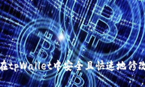 如何在tpWallet中安全且快速地修改密码