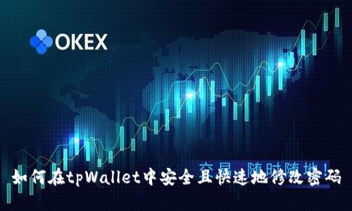如何在tpWallet中安全且快速地修改密码