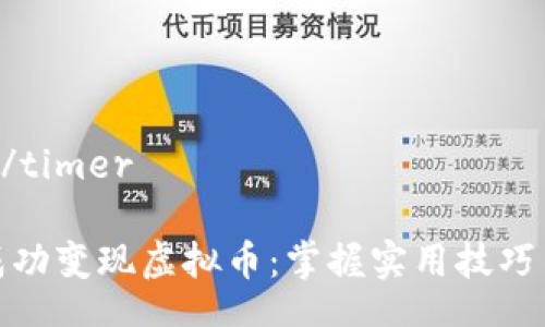 timer/timer

如何成功变现虚拟币：掌握实用技巧与策略