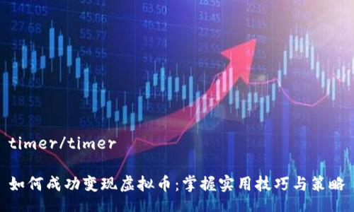 timer/timer

如何成功变现虚拟币：掌握实用技巧与策略
