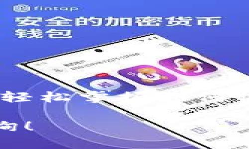 在使用 tpWallet 进行授权管理时，可能会需要调整授权数量。以下是详细步骤和方法，以帮助你更改授权数量。

什么是 tpWallet？
tpWallet 是一款流行的数字钱包，通常用于管理加密货币和数字资产。它支持多种区块链网络，允许用户存储、发送和接收加密货币。此钱包的目标是为用户提供一个安全、便捷的操作环境。

授权的基本概念
在区块链技术中，授权是指用户对智能合约或特定操作征得的许可。用户必须先授权某个地址或合约，才能进行相关操作。授权数量代表了允许合约使用的代币或资产的总量。

为什么需要更改授权数量？
更改授权数量的原因可能有多种。例如，你可能希望提高或降低某个合约所能使用的资产量，或者在觉得某个合约风险较高时减少授权数量。无论原因如何，调整授权量都是一种有效的管理资产的方式。

步骤一：打开 tpWallet
首先，确保你的设备已经安装了 tpWallet，并且你已经成功登录。若尚未下载，可以到官网或应用商店进行下载。

步骤二：找到需要授权的资产
登录后，浏览你的资产类型，找到你希望更改授权的资产。例如，你可能想要调整某个代币的授权。点击所需资产以进入其详细页面。

步骤三：查看当前授权状态
在资产的详细页面中，你会看到有关该资产的各项信息，其中包括当前的授权数量和相关合约。从中可以判断是否需要进行更改。

步骤四：进入授权设置
通常在资产详情页面，都会有一个“授权”或“设置”选项。点击进入后，可以看到有关授权的详细信息。这里会列出已授权合约或地址的信息。

步骤五：修改授权数量
在授权设置中，你会找到一个可以修改授权数量的输入框。在这里，可以输入新的授权数量。确保该数量是你所期望的，同时请考虑到可能的操作费用。

步骤六：确认更改
修改完授权数量后，系统通常会要求你确认更改。在确认之前，建议再次检查所有信息，以确保将要执行的操作是正确的。

步骤七：提交操作
确认无误后，提交更改。tpWallet 将会处理你的请求，并在区块链上执行相应的交易。可能需要一些时间来确认交易，你可以在交易历史中查看进度。

步骤八：验证授权修改成功
更改完成后，返回到资产详情页，查看新的授权数量是否已被正确更新。若更新成功，你可以进行相关的交易操作。

常见问题解答
在更改授权数量的过程中，用户可能会遇到一些常见问题。以下是一些解答： 

h4Q1: 更改授权数量会产生费用吗？/h4
A1: 是的，任何区块链操作通常都会产生相关的费用，这取决于网络的拥堵程度和当前的交易费用。

h4Q2: 如何保证我的操作安全？/h4
A2: 确保在安全的网络环境下进行操作，并定期检查你的钱包安全设置。

h4Q3: 如果错误地授权了不正确的数量怎样办？/h4
A3: 你可以再次修改授权数量，减少或取消对某个合约的授权。

总结
在 tpWallet 中更改授权数量是一项重要的操作，用户应谨慎进行。通过以上步骤，用户可以轻松掌握如何调整授权数量，保护自己的资产安全。务必在每次操作前确认信息，以确保一切顺利进行。

希望以上内容能帮助你顺利完成 tpWallet 的授权数量修改。如有其他疑问，可随时向我咨询！