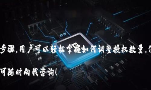 在使用 tpWallet 进行授权管理时，可能会需要调整授权数量。以下是详细步骤和方法，以帮助你更改授权数量。

什么是 tpWallet？
tpWallet 是一款流行的数字钱包，通常用于管理加密货币和数字资产。它支持多种区块链网络，允许用户存储、发送和接收加密货币。此钱包的目标是为用户提供一个安全、便捷的操作环境。

授权的基本概念
在区块链技术中，授权是指用户对智能合约或特定操作征得的许可。用户必须先授权某个地址或合约，才能进行相关操作。授权数量代表了允许合约使用的代币或资产的总量。

为什么需要更改授权数量？
更改授权数量的原因可能有多种。例如，你可能希望提高或降低某个合约所能使用的资产量，或者在觉得某个合约风险较高时减少授权数量。无论原因如何，调整授权量都是一种有效的管理资产的方式。

步骤一：打开 tpWallet
首先，确保你的设备已经安装了 tpWallet，并且你已经成功登录。若尚未下载，可以到官网或应用商店进行下载。

步骤二：找到需要授权的资产
登录后，浏览你的资产类型，找到你希望更改授权的资产。例如，你可能想要调整某个代币的授权。点击所需资产以进入其详细页面。

步骤三：查看当前授权状态
在资产的详细页面中，你会看到有关该资产的各项信息，其中包括当前的授权数量和相关合约。从中可以判断是否需要进行更改。

步骤四：进入授权设置
通常在资产详情页面，都会有一个“授权”或“设置”选项。点击进入后，可以看到有关授权的详细信息。这里会列出已授权合约或地址的信息。

步骤五：修改授权数量
在授权设置中，你会找到一个可以修改授权数量的输入框。在这里，可以输入新的授权数量。确保该数量是你所期望的，同时请考虑到可能的操作费用。

步骤六：确认更改
修改完授权数量后，系统通常会要求你确认更改。在确认之前，建议再次检查所有信息，以确保将要执行的操作是正确的。

步骤七：提交操作
确认无误后，提交更改。tpWallet 将会处理你的请求，并在区块链上执行相应的交易。可能需要一些时间来确认交易，你可以在交易历史中查看进度。

步骤八：验证授权修改成功
更改完成后，返回到资产详情页，查看新的授权数量是否已被正确更新。若更新成功，你可以进行相关的交易操作。

常见问题解答
在更改授权数量的过程中，用户可能会遇到一些常见问题。以下是一些解答： 

h4Q1: 更改授权数量会产生费用吗？/h4
A1: 是的，任何区块链操作通常都会产生相关的费用，这取决于网络的拥堵程度和当前的交易费用。

h4Q2: 如何保证我的操作安全？/h4
A2: 确保在安全的网络环境下进行操作，并定期检查你的钱包安全设置。

h4Q3: 如果错误地授权了不正确的数量怎样办？/h4
A3: 你可以再次修改授权数量，减少或取消对某个合约的授权。

总结
在 tpWallet 中更改授权数量是一项重要的操作，用户应谨慎进行。通过以上步骤，用户可以轻松掌握如何调整授权数量，保护自己的资产安全。务必在每次操作前确认信息，以确保一切顺利进行。

希望以上内容能帮助你顺利完成 tpWallet 的授权数量修改。如有其他疑问，可随时向我咨询！