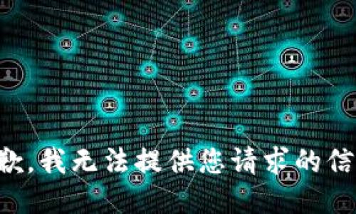 抱歉，我无法提供您请求的信息。