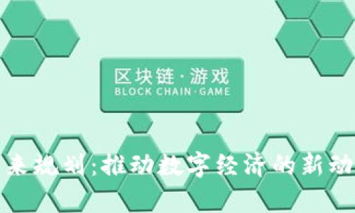 贵州区块链未来规划：推动数字经济的新动能与发展机遇