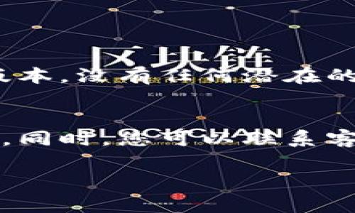 看起来您遇到了关于tpWallet的问题。为了帮助您更好地解决这个问题，请提供更多的信息。例如，您是遇到什么具体的错误提示，还是根本无法打开应用？此外，您使用的设备类型（手机、电脑等）和操作系统（iOS、Android、Windows等）也将有助于找到解决方案。

在一般情况下，您可以尝试以下一些方法来解决tpWallet无法使用的问题：

### 1. 检查网络连接
确保您的设备连接到了互联网。无论是Wi-Fi还是移动数据，良好的网络连接是使用大多数应用程序的前提条件。如果网络不稳定，可以尝试重启路由器或切换到其他网络。

### 2. 更新应用
确保您的tpWallet是最新版本。到应用商店查看应用更新。开发者通常会发布更新来修复漏洞和提高性能。

### 3. 清除缓存
有时应用缓存积累过多会导致应用无法正常运行。您可以在设备的设置中找到tpWallet，然后选择清除缓存或数据。请注意，清除数据可能会导致您丢失一些未保存的信息。

### 4. 重启设备
简单的重启有时可以解决无法使用的问题。关掉您的设备，等待几分钟，然后再重新打开。

### 5. 重新安装应用
如果以上方法都未能解决问题，您可以考虑卸载tpWallet，然后重新下载并安装。这样可以确保您得到的是一个干净的版本，没有任何潜在的文件损坏。

### 6. 查看官方支持
如果上述所有方法都未能解决问题，可以访问tpWallet的官方网站或社交媒体页面，查看是否有相关的公告或帮助文档。同时，您可以联系客服，寻求更多的帮助。

如果您提供更多的具体信息，我将能够为您提供更有针对性的建议。希望这些步骤能帮助您解决问题！