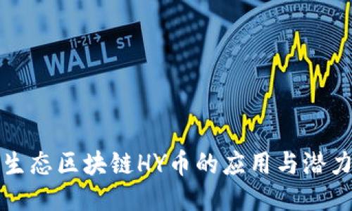 海洋生态区块链HY币的应用与潜力探究