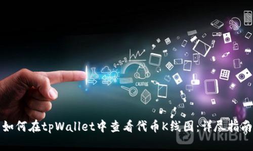 如何在tpWallet中查看代币K线图：详尽指南