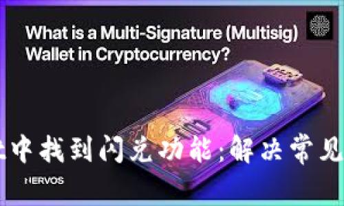 如何在tpWallet中找到闪兑功能：解决常见问题的详细指南
