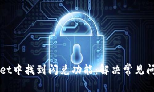如何在tpWallet中找到闪兑功能：解决常见问题的详细指南