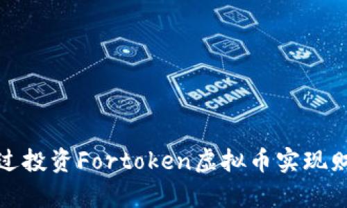 如何通过投资Fortoken虚拟币实现财富增长
