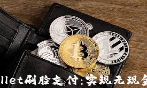 
轻松使用tpWallet刷脸支付：实现无现金生活的新时代