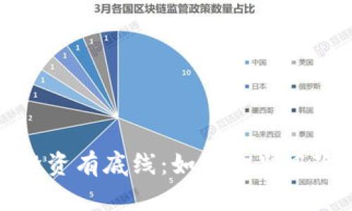 虚拟币投资有底线：如何识别风险与机会