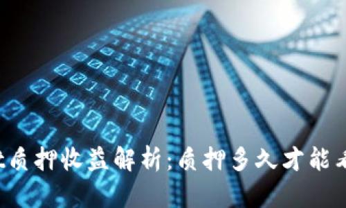tpWallet质押收益解析：质押多久才能看到回报？