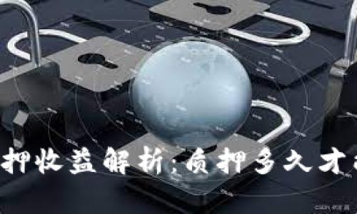 tpWallet质押收益解析：质押多久才能看到回报？